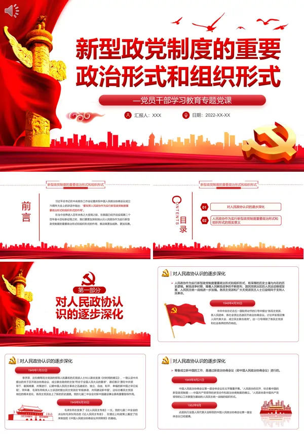 新型政党制度的重要政治形式和组织形式PPT专题党课