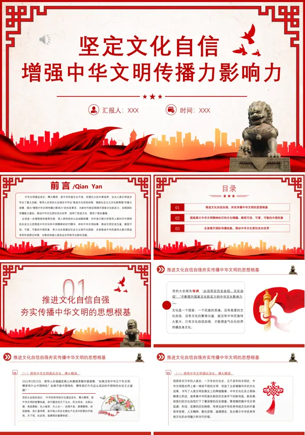坚定文化自信增强中华文明传播力影响力PPT专题党课