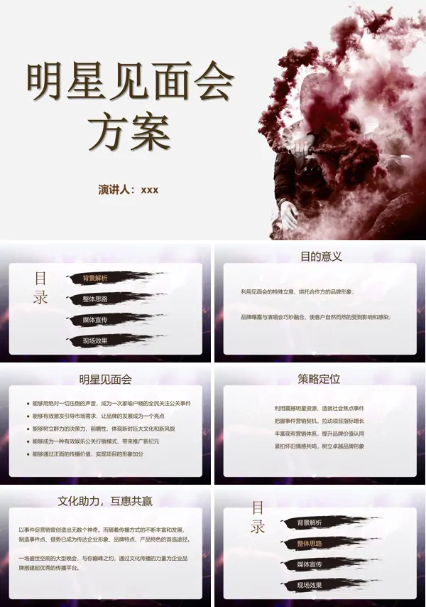 明星见面会方案PPT