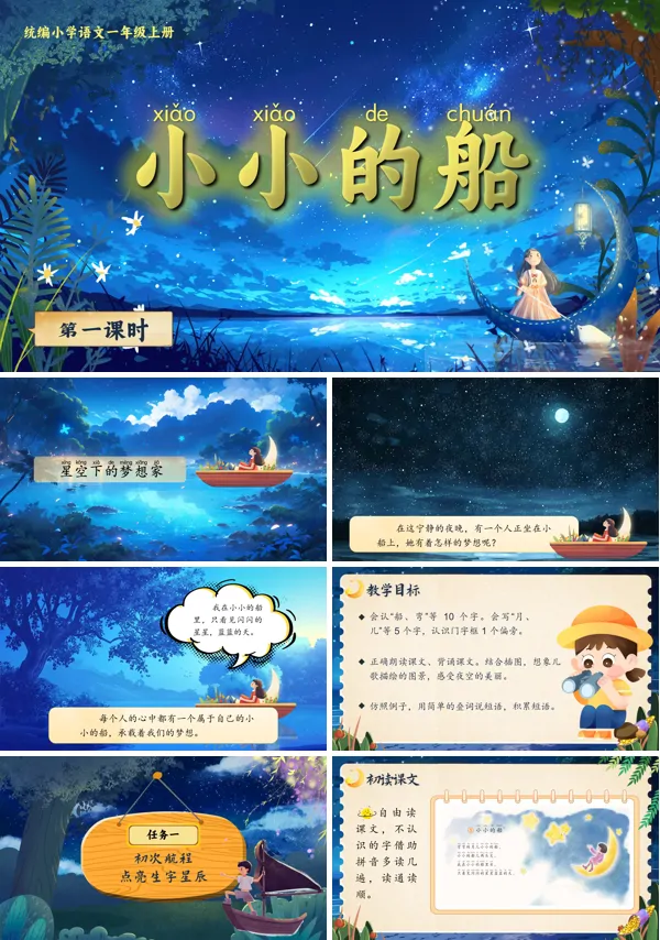 统编语文一年级上册第七单元《小小的船》PPT课件含教案