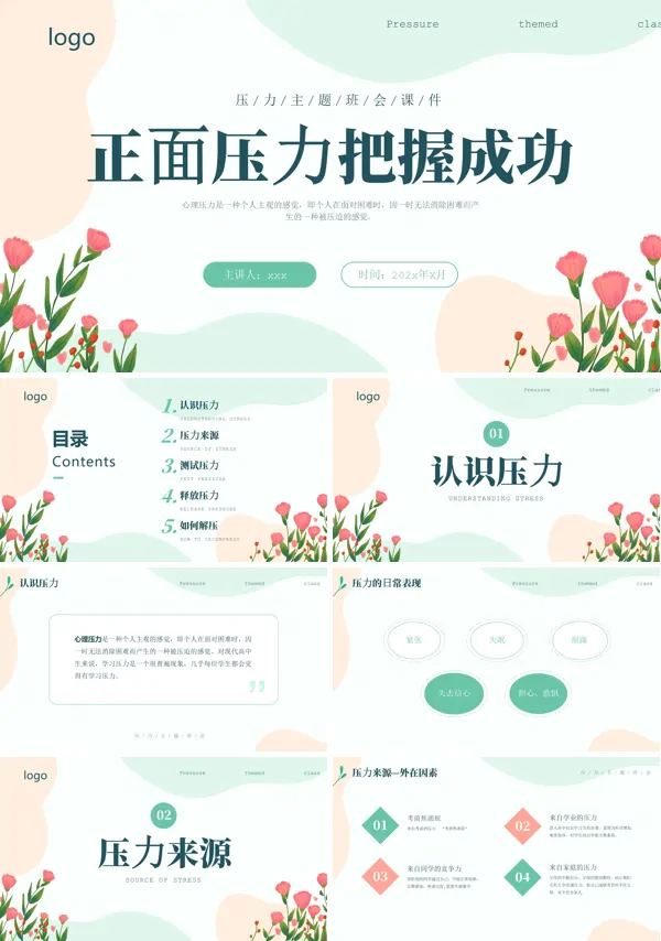 中小学生压力主题班会PPT
