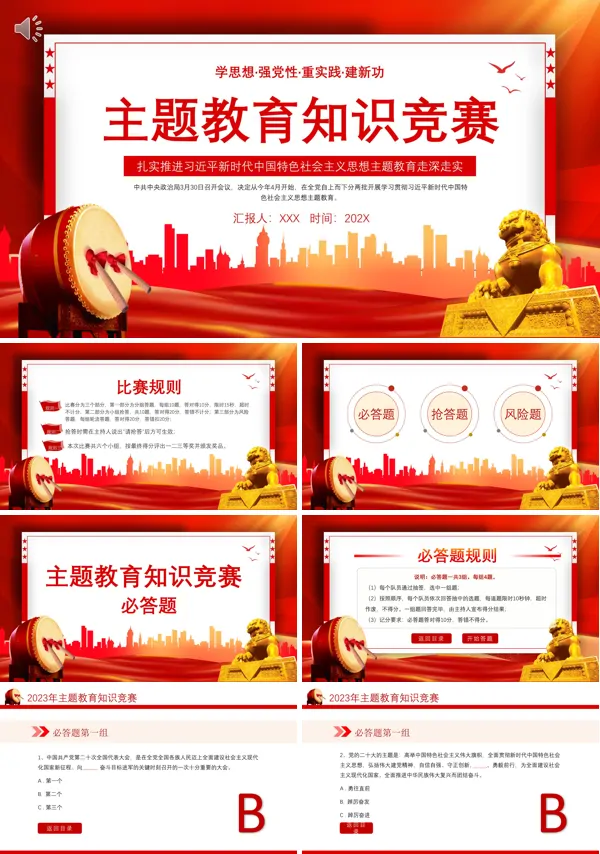 学思想强党性重实践建新功主题教育知识竞赛PPT专题党课