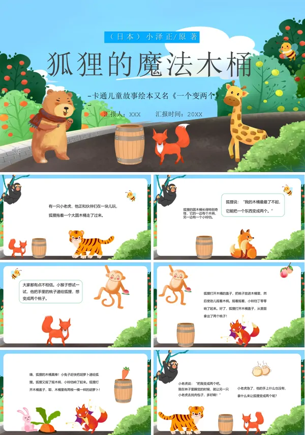 狐狸的魔法木桶PPT优秀课件