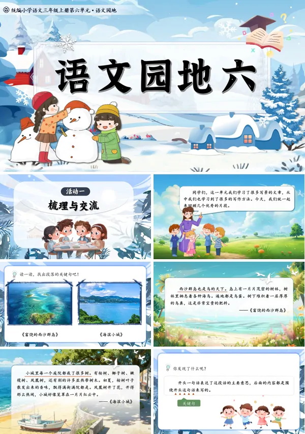 统编语文三年级上册语文园地六PPT课件含教案