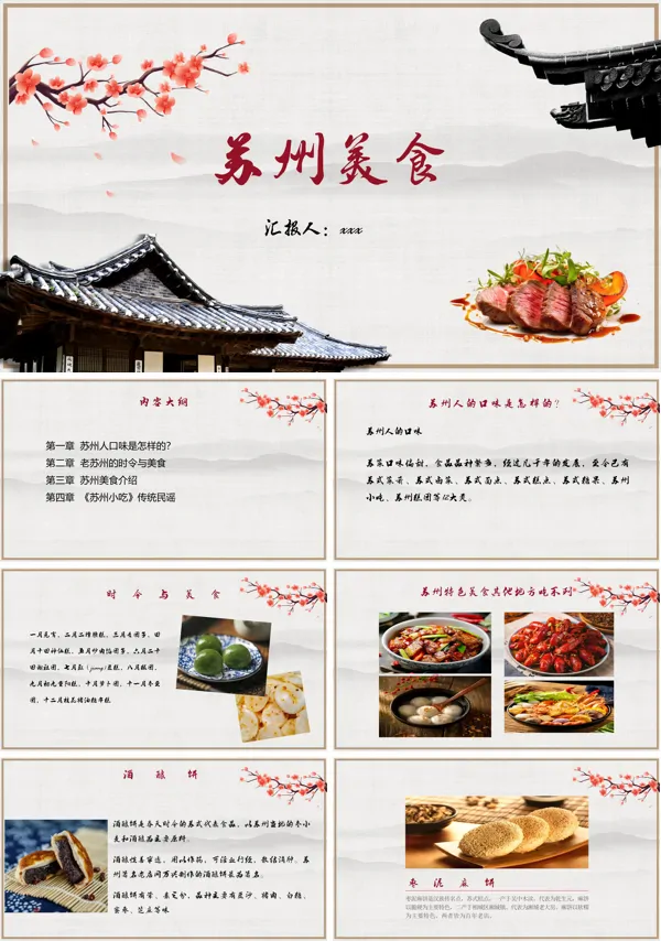 苏州美食旅游景点文化PPT