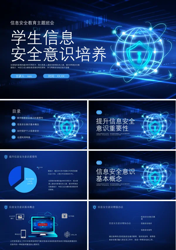 学生信息安全意识培养PPT下载课件