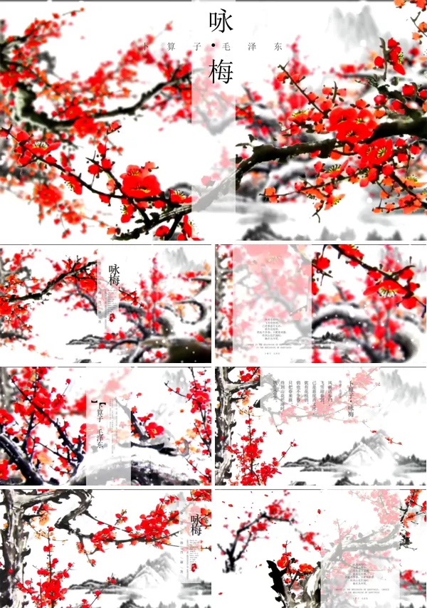 特效动画诗词咏梅PPT模板