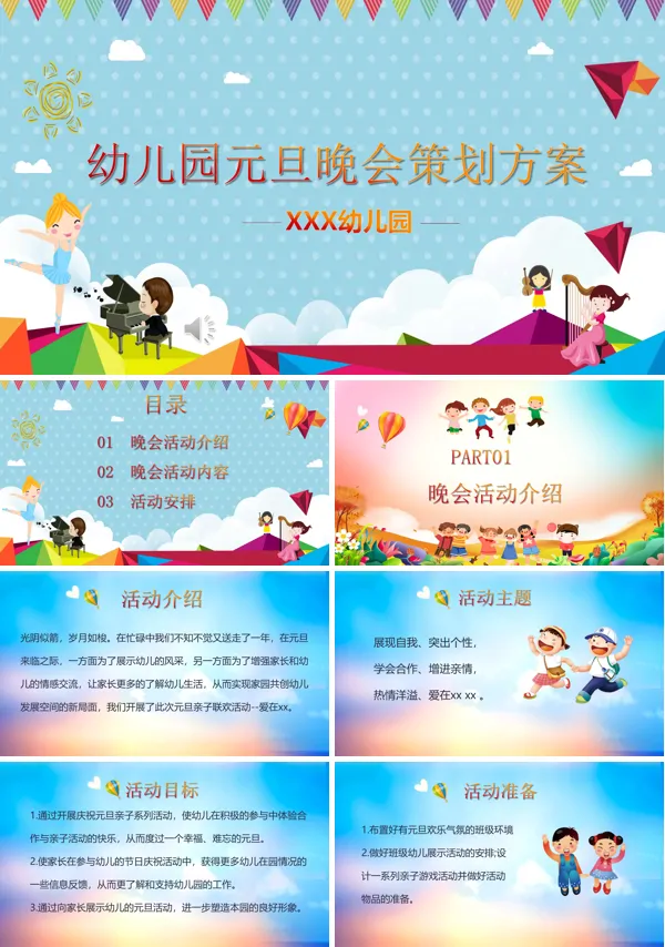 元旦晚会策划方案PPT