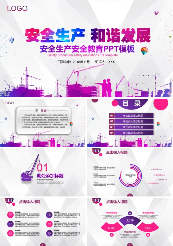 安全生产和谐发展宣传推广PPT模板