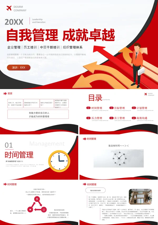 企业管理培训自我管理成就卓越员工培训PPT课件