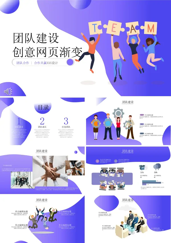 团队建设PPT动态模板