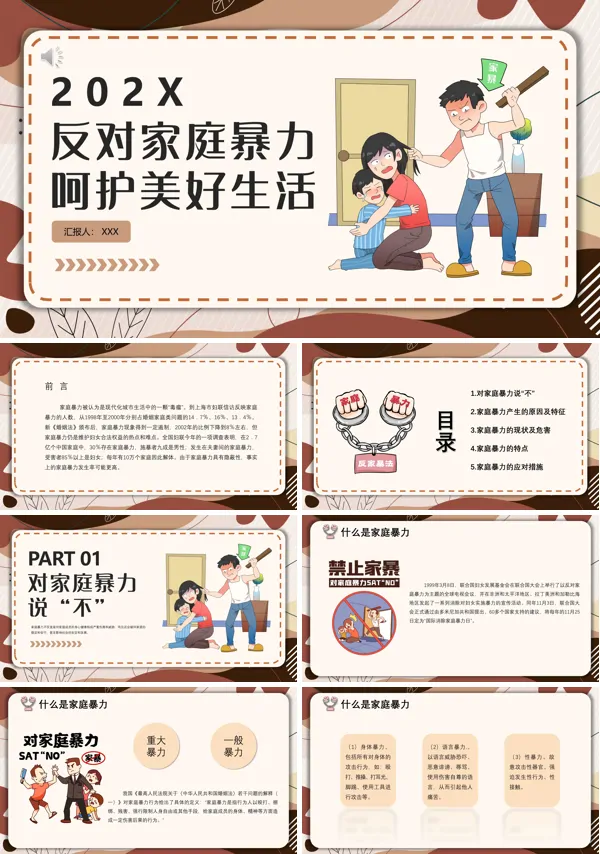 反对家庭暴力宣传宣讲PPT动态模板
