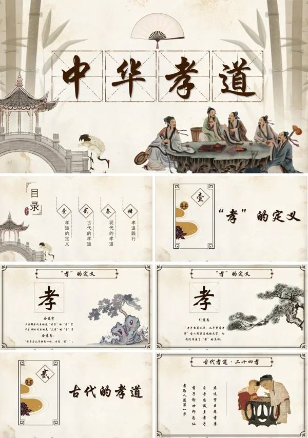 中华孝道传统文化PPT