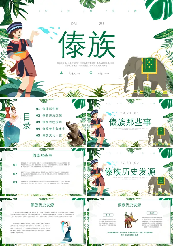 傣族文化知识介绍PPT