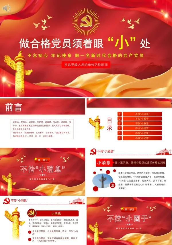 做合格党员需着眼于小处PPT专题党课