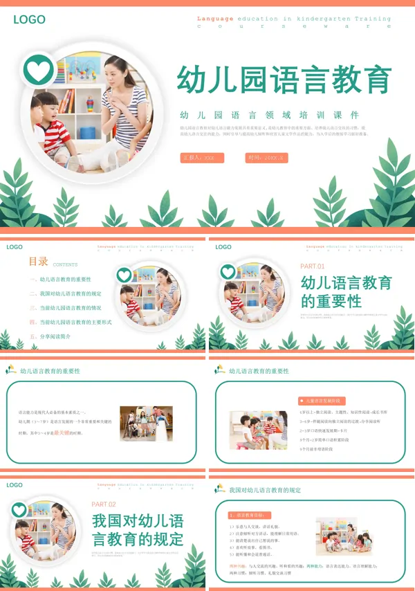 幼儿园语言教育的内容PPT模板