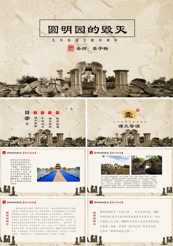 圆明园的毁灭ppt课件完美版