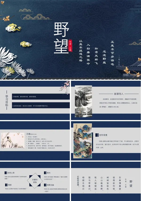 人教版初中语文八年级课文《野望》的教育教学课件PPT