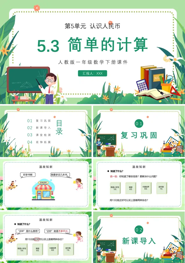 数学简单的计算小学一年级下册PPT课件