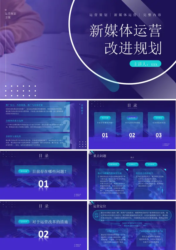 新媒体运营改进规划PPT