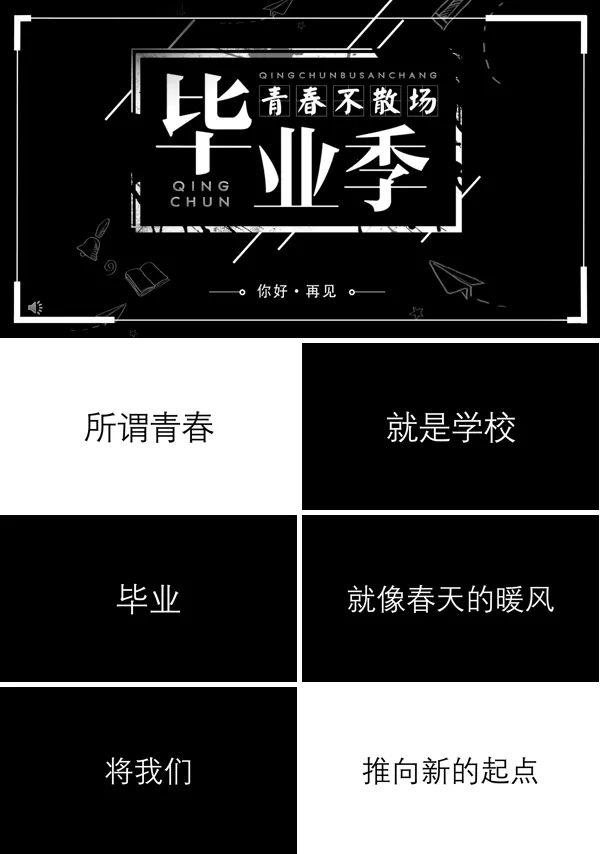 快闪毕业季PPT相册