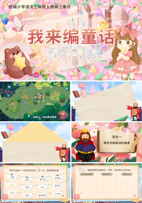 统编三年级上册第三单元《编写童话故事》PPT课件含教案