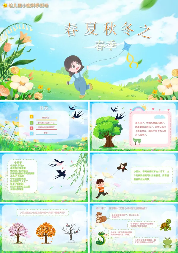 幼儿园春夏秋冬之春季科学教案PPT课件