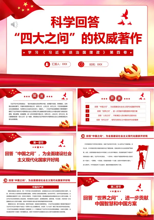 科学回答“四大之问”的权威著作PPT专题党课