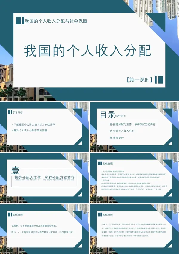 初中政治人教版高一第一课时《我国的个人收入分配与社会保障》PPT下载课件