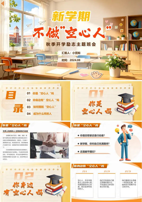 新学期不做空心人开学收心第一课主题班会PPT模版（含讲稿）