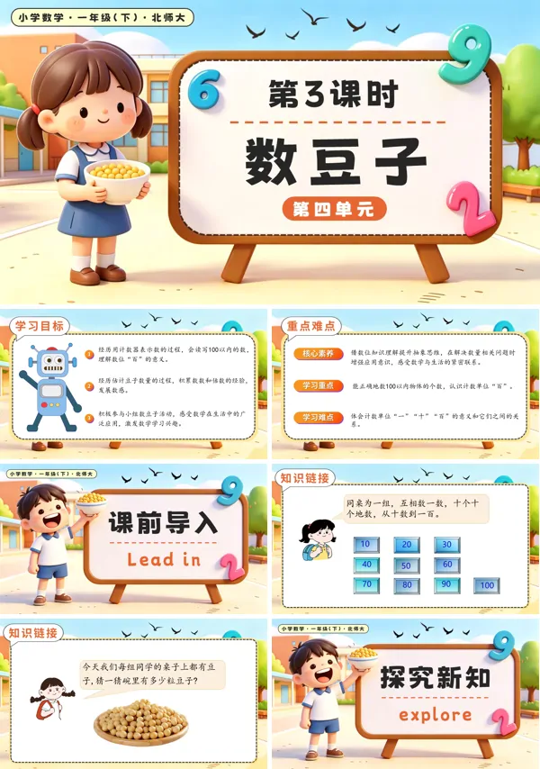 北师大数学一年级下册 第四单元第3课时 数豆子 PPT课件（教案+学习任务单+分层作业）
