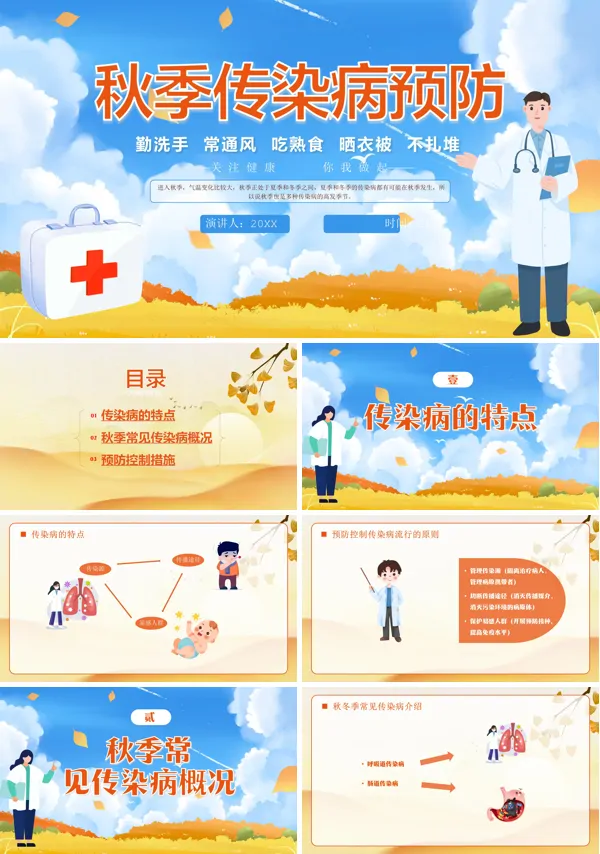 秋季传染病预防知识教案PPT课件