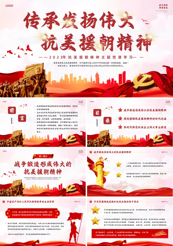 抗美援朝精神PPT专题党课