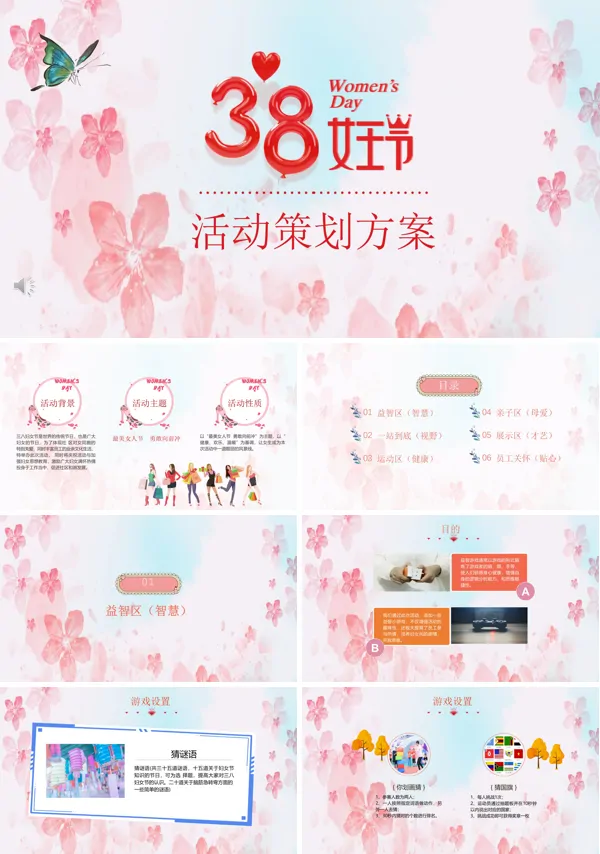 38妇女节活动策划方案ppt