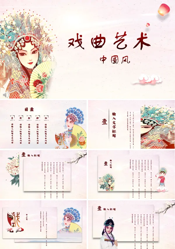 国粹京剧戏曲艺术PPT模板