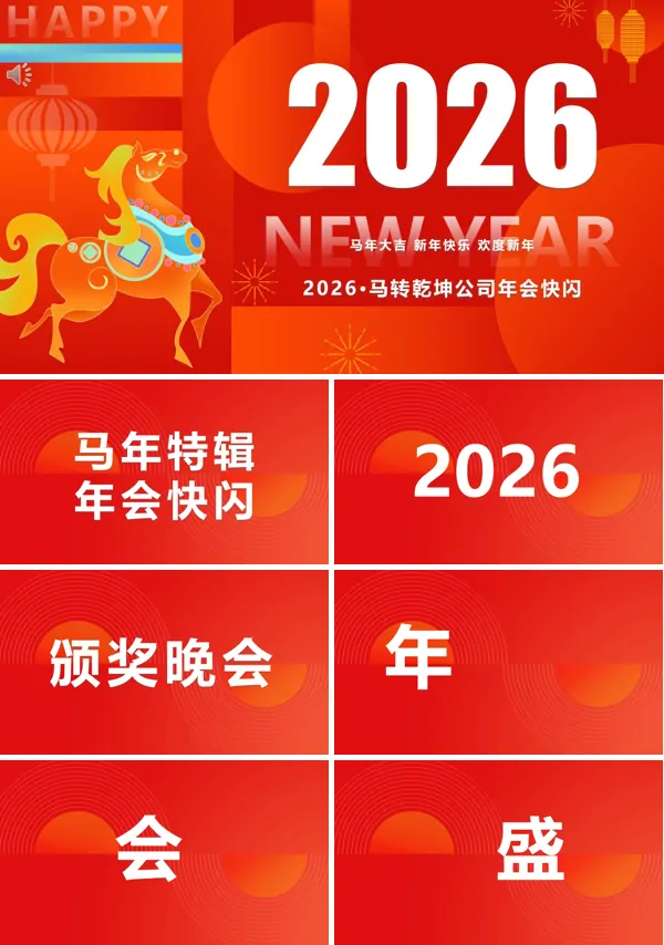 2026马年元旦年会PPT快闪模板