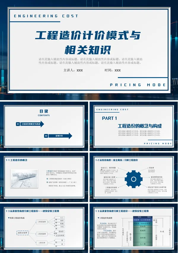 工程造价计价模式与相关知识培训PPT模板