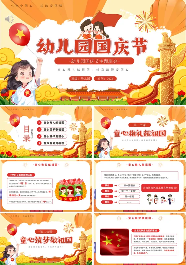 2025年幼儿园国庆节PPT模板含讲稿
