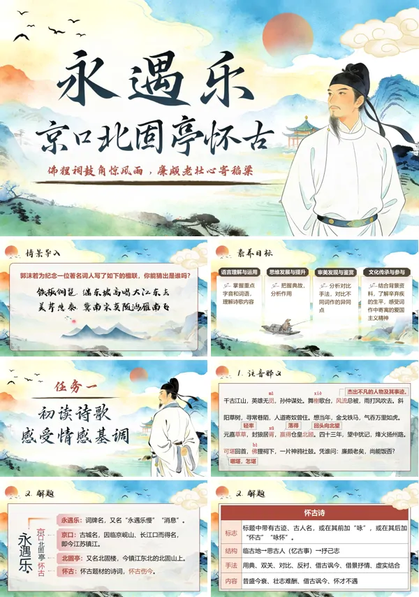 中职语文基础模快下册第二单元《永遇乐·京口北固亭怀古》PPT课件（教案+逐字稿+教学反思）