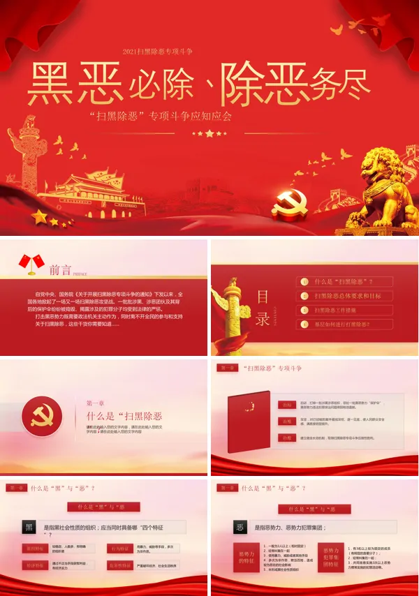 开展扫黑除恶专项斗争PPT模板