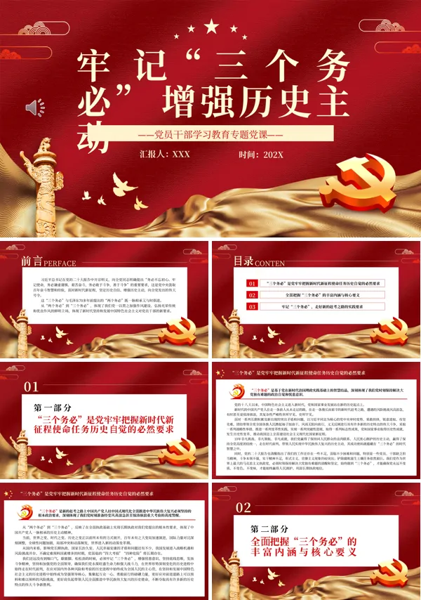 牢记“三个务必”增强历史主动PPT专题党课
