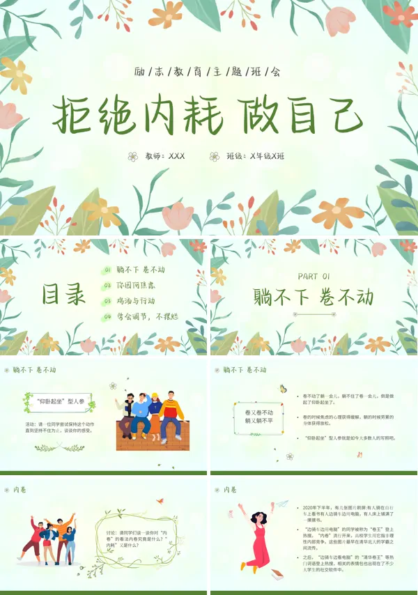 拒绝内耗做自己主题班会PPT模板