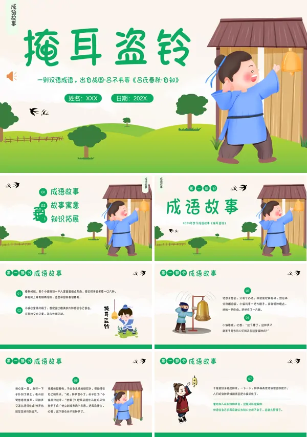成语故事掩耳盗铃ppt课件