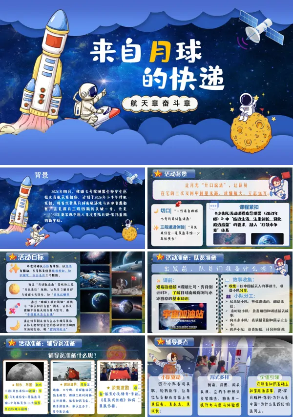 来自月球的快递少先队活动课PPT课件（含讲稿）
