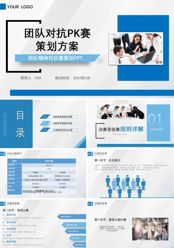 团队PK赛活动策划方案