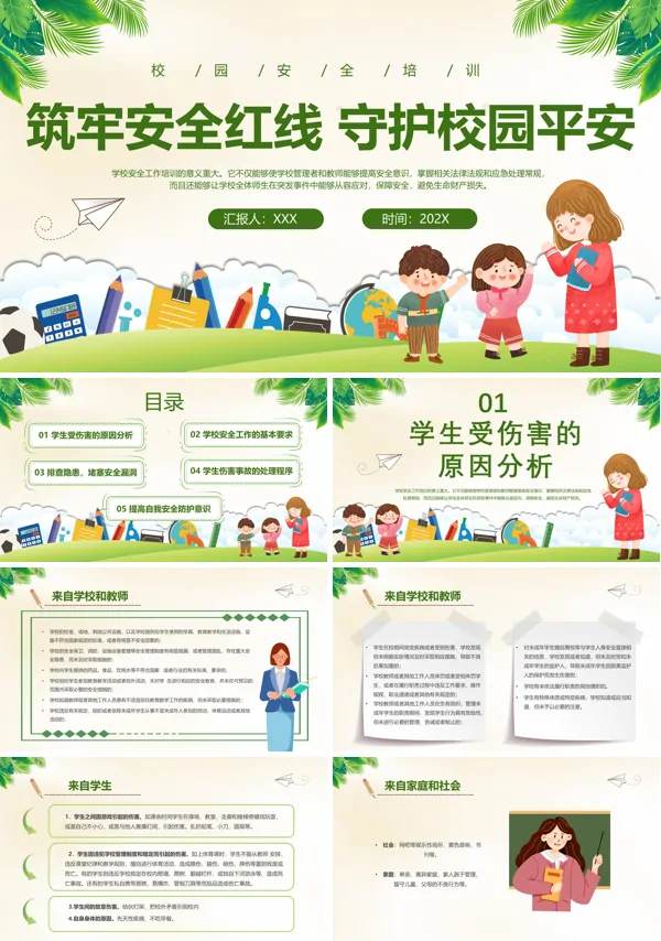 校园安全教育主题班会PPT含讲稿