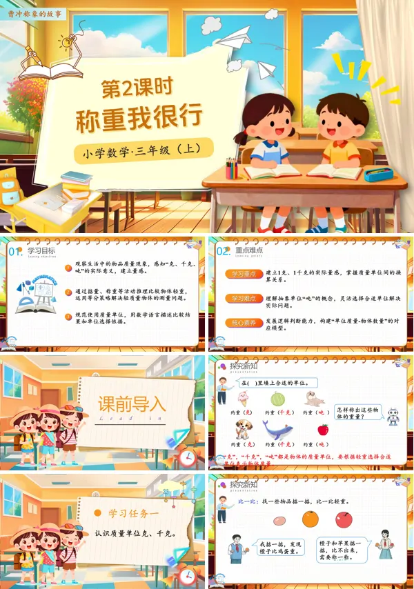 人教小学数学三年级上册曹冲称象的故事第02课时称重我很行PPT课件含教案