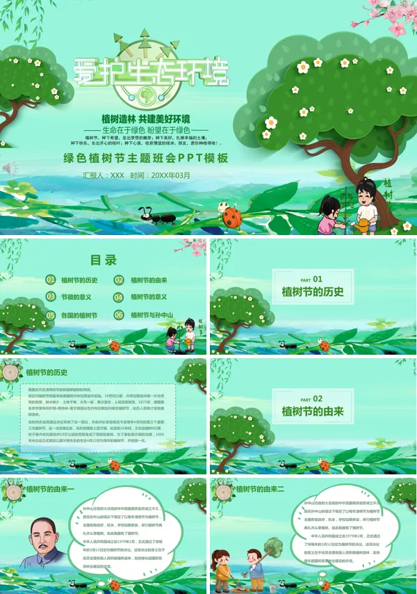 植树节主题班会ppt模板下载