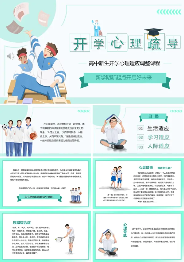 开学心理辅导PPT班会含讲稿