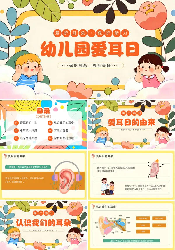幼儿园爱耳日保护耳朵主题班会PPT模板含讲稿